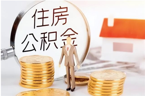 乐清公积金想取出来零花可以吗（手头紧怎么提取公积金）