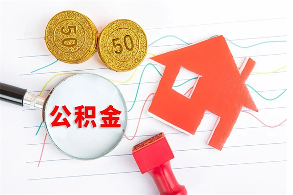 乐清公积金想取出来零花可以吗（手头紧怎么提取公积金）